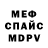 Меф 4 MMC Fess Borgir